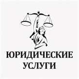 Обширный спектр юридических услуг