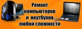 Ремонт компьютеров ноутбуков навигаторов