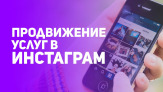 Настройка рекламы в instagram и facebook  / SMM
