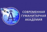 Современная гуманитарная академия в Черноголовке