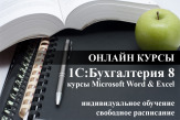 Полный видеокурс 1С Бухгалтерия 8.3