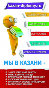 Заказать диплом в "Казани"