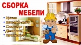 СБОРКА РАЗБОРКА МЕБЕЛИ