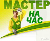 Мастер на час