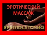 Эротический массаж. Апартаменты.