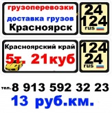 Перевозка мебели. Красноярск. Красноярский край. 5т. 21куб. Недорого.