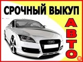 Срочный выкуп авто в Москве