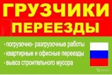 Грузчики & Грузоперевозки. Вывоз мусора