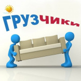 Грузчики