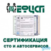 Оформление сертификата СТО и автосервисов