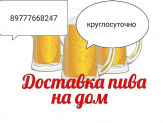 Круглосуточная доставка пива сигарет в егорьевске