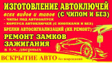 Изготовление автомобильных ключей