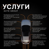 AUTO GROUP - подбор и доставка автомобилей из Китая, Европы и Южной Кореи.