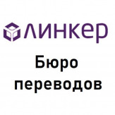 Нотариальный перевод в бюро «Линкер»: результат за 30 минут!