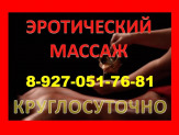 Массаж для Вас. Лера. Без предоплаты. 8-927-051-76-81
