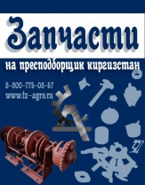 Запчасти на пресс Киргизстан купить