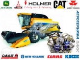 запчасти New Holland, Claas, John Deere оптом и в розницу под заказ