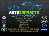 Автозапчасти новые контрактные