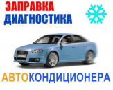 Заправка АвтоКондиционера