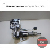 Колонка рулевая для Toyota Camry