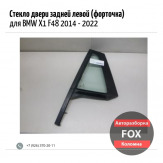 Стекло двери задней левой (форточка) для BMW X1