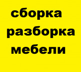 Сборщик мебели .Качественно! Недорого.