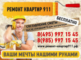 Ремонт квартир 911