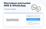 Массовые рассылки по СМС и WhatsApp