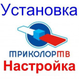 Триколор НТВ+ Установка Настройка Обмен Астрахань