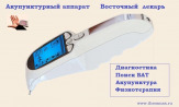 Аппарат акупунктуры и иглотерапии Восточный лекарь. Три функции в одном аппарате.