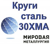 Круги сталь 30ХМА от 12мм до 700мм купить цена