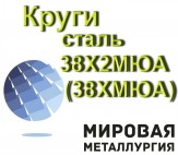 Круги сталь 38Х2МЮА (38ХМЮА) от 14мм до 370мм купить цена