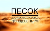 Песок с доставкой в Ростов и по Ростовской области.