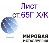 Лист 65Г, лента 65Г пружинная холоднокатаная 0,5 мм, 0,8 мм, 1мм купить