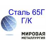 Лист сталь 65Г Г/К пружинный лист купить