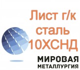 Лист сталь 10ХСНД мостовая купить