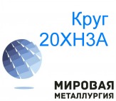 Круг стальной 20ХН3А, 20ХН купить