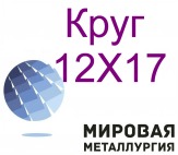 Круг ст. 12Х17, нержавеющий купить