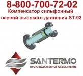 Компенсатор КСО ST-02