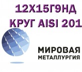 Круг сталь 12Х15Г9НД нержавейка купить