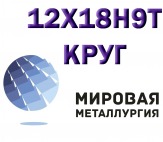 Круг сталь 12Х18Н9Т (Х18Н9Т) купить