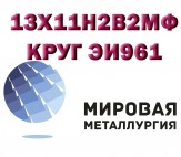 Круг сталь 13Х11Н2В2МФ (ЭИ961, ВНС-33, 1Х12Н2ВМФ) нерж. купить