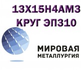 Круг сталь 13Х15Н4АМ3 (ЭП310, ВНС-5) жаропрочная купить