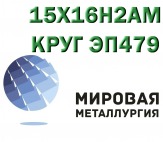 Круг сталь 15Х16Н2АМ (ЭП479) нержавеющая купить