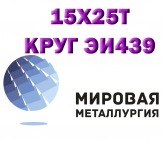 Круг сталь 15х25т (Х25Т, ЭИ439) купить цена