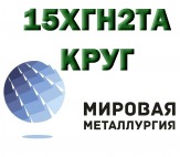 Круг сталь 15ХГН2ТА (15ХГНТА) цена купить