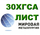 Лист сталь 30ХГСА, купить цена