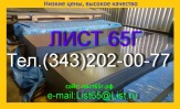 Лист пружинной стали 65Г 0,5-3,0 мм в наличии, продаем недорого