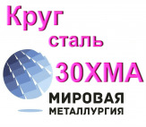 Круг сталь 30ХМА купить цена