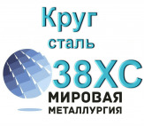 Круг сталь 38ХС купить цена